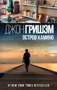 Остров Камино - Джон Гришэм