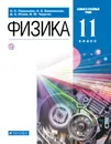 ПООП. Физика. Базовый и углубленный уровни. 11 класс. Учебник. - Пурышева Наталия Сергеевна; Важеевская Наталия Евгеньевна; Исаев Дмитрий Аркадьевич; Чаругин Виктор