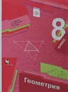 Геометрия. 8 кл. Учебник. 8 класс. Учебник. - Мерзляк Аркадий Григорьевич; Полонский Виталий Борисович; Якир Михаил Семенович