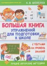 Большая книга упражнений для подготовки к школе - К. В. Шевелев