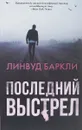 Последний выстрел - Линвуд Баркли