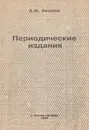 Периодические издания - Акопов Александр Иванович