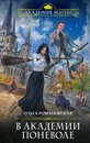 В академии поневоле - Романовская Ольга