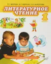 Литературное чтение. 1 класс - Г. С. Меркин, Б. Г. Меркин, С. А. Болотова