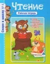 Скоро в школу. №4/19. Чтение. Рабочая тетрадь - Наумова О.,Тонконог И.