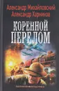 Коренной перелом - Александр Михайловский, Александр Харников