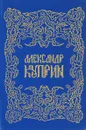 Александр Куприн. Собрание сочинений. Том 5. Звезда Соломона - Куприн А.