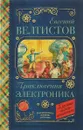 Приключения Электроника - Евгений Велтистов