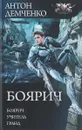Боярич - Антон Демченко