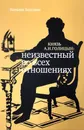 Князь А.Н.Голицын. Неизвестный во всех отношениях - Наталия Зазулина