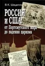 Россия и США. От Портсмутского мира до падения царизма (очерки истории отношений) - В.К.Шацилло