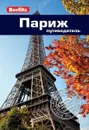 Париж. Путеводитель - Мартин Гостелоу, Симон Кроппер