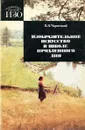 Изобразительное искусство в школе продленного дня - Я.Я. Чарнецкий