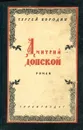 Дмитрий Донской - Сергей Бородин