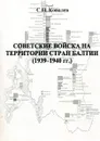 Советские войска на территории стран Балтии (1939-1940гг.) - С.Н. Ковалев