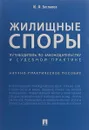 Жилищные споры. Путеводитель по законодательству и судебной практике. Научно-практическое пособие - Беспалов Ю.Ф.