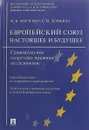 Европейский союз. настоящее и будущее. Сравнительное теоретико-правовое исследование - Марченко М.Н., Дерябина Е.М.