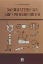 Занимательная биокриминология - Романовский Г.Б.