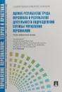 Оценка результатов труда персонала и результатов деятельности подр. Учебно-практическое пособие - П/р Кибанова А.Я.