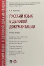Русский язык в деловой документации. Учебное пособие - Абрамова Н.А.
