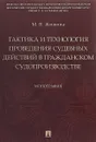 Тактика и технология проведения судебных действий в гражданском судопроизводстве - Жижина М.В.