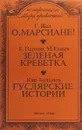 Марсиане! / Зеленая креветка / Недостойный богатырь - Шах Г.О. / Парнов Е., Емцёв М. / Булычев Кир