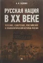 Русская нация в ХХ веке (русское, советское, российское в этнополитической истории России) - Вдовин А.И.