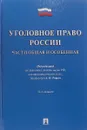 Уголовное право России. Части общая и особенная. Учебник - П/р Рарога А.И.