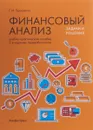 Финансовый анализ. Задачи и решения. Учебно-практическое пособие - Г. И. Просветов