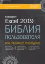 Excel 2019. Библия пользователя - Майкл Александер, Ричард Куслейка