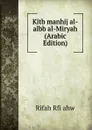 Kitb manhij al-albb al-Miryah (Arabic Edition) - Rifah Rfi ahw