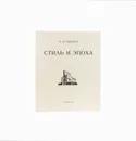 Стиль и Эпоха. Проблемы современной архитектуры - Моисей Яковлевич Гинзбург