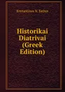 Historikai Diatrivai (Greek Edition) - Knstantinos N. Sathas