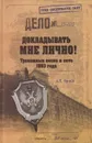 Докладывать мне лично! Тревожные весна и лето 1993 года ожидал фолд - Орлов Андрей Петрович