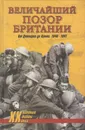 Величайший позор Британии. От Дюнкерта до Крита 1940-1941 - Дивайн Дэвид