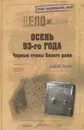 Осень 93-го. Чёрные стены Белого дома - Орлов Андрей Петрович