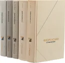 Флоренский. Сочинения в четырех томах (комплект из 5 книг) - Павел Флоренский