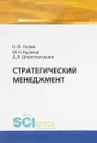 Стратегический менеджмент. Учебное пособие - Лозик Н.Ф. , Кузина М.Н. , Царегородцев