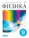 Физика. 9 класс. Учебник - Пурышева Наталия Сергеевна; Важеевская Наталия Евгеньевна; Чаругин Виктор Максимович