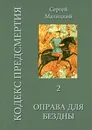 Оправа для бездны - Малицкий Сергей