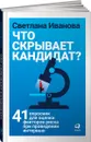 Что скрывает кандидат? 41 опросник для оценки факторов риска при проведении интервью - Светлана Иванова