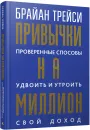 Привычки на миллион. Проверенные способы удвоить и утроить свой доход - Брайан Трейси