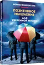 Позитивное мышление для уверенной жизни - Норман Винсент Пил