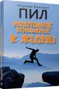 Позитивное отношение к жизни - Норман Винсент Пил