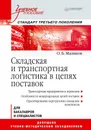 Складская и транспортная логистика в цепях поставок - О. Б. Маликов