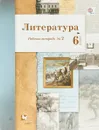 Литература. 6 класс. Рабочая тетрадь №2 - Б. А. Ланин, Л. Ю. Устинова, В. М. Шамчикова