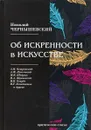 Об искренности в искусстве - Чернышевский Н.