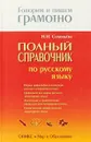 Полный справочник по русскому языку - Н. Н. Соловьева