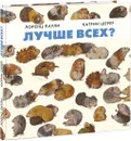 Лучше всех? - Лоренц Паули