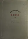 Александр Решетов. Стихи - Александр Решетов